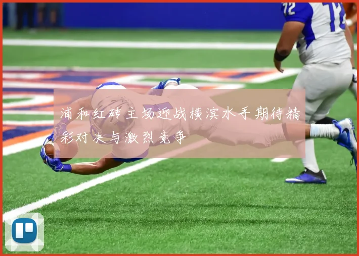 浦和红砖主场迎战横滨水手期待精彩对决与激烈竞争