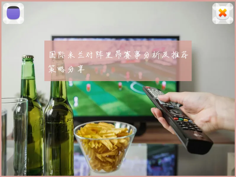 国际米兰对阵里昂赛事分析及推荐策略分享