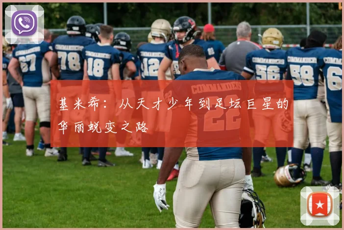 基米希：从天才少年到足坛巨星的华丽蜕变之路