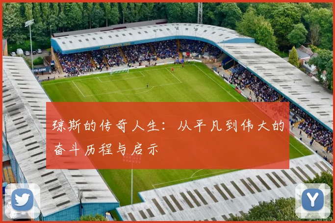 琼斯的传奇人生：从平凡到伟大的奋斗历程与启示