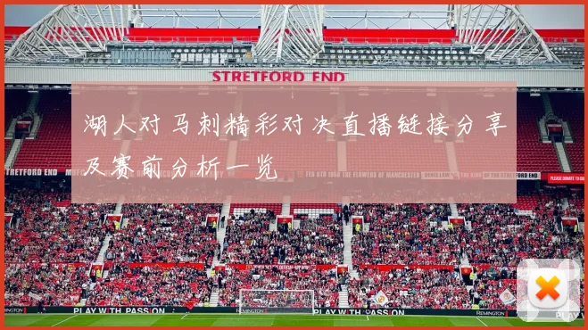 湖人对马刺精彩对决直播链接分享及赛前分析一览
