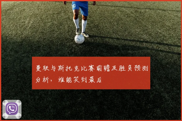 曼联与斯托克比赛前瞻及胜负预测分析，谁能笑到最后